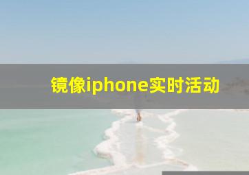 镜像iphone实时活动