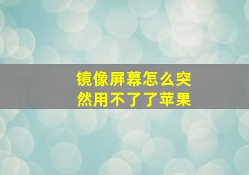 镜像屏幕怎么突然用不了了苹果