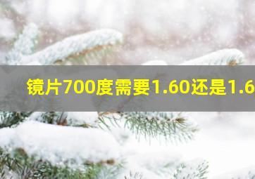 镜片700度需要1.60还是1.67