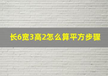 长6宽3高2怎么算平方步骤