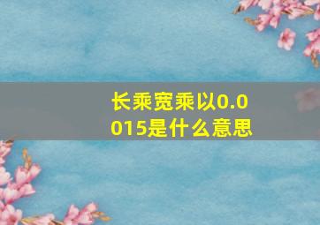 长乘宽乘以0.0015是什么意思