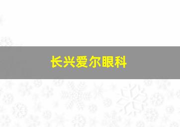 长兴爱尔眼科