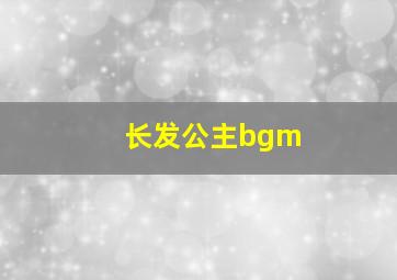 长发公主bgm