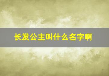 长发公主叫什么名字啊