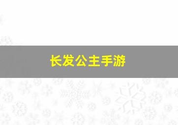 长发公主手游