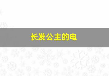 长发公主的电