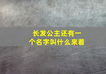 长发公主还有一个名字叫什么来着