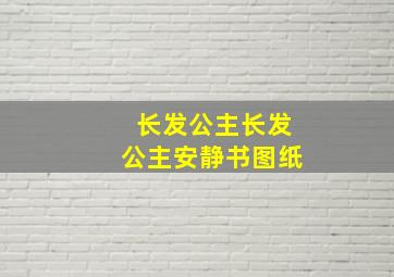 长发公主长发公主安静书图纸