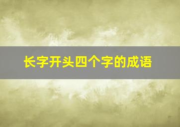 长字开头四个字的成语