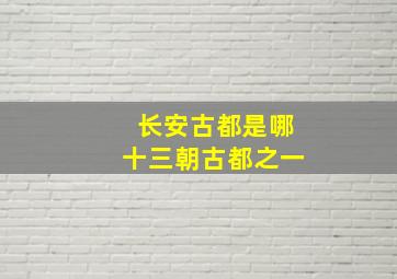 长安古都是哪十三朝古都之一