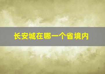 长安城在哪一个省境内