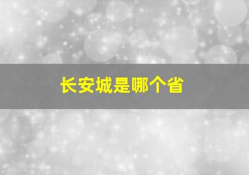 长安城是哪个省