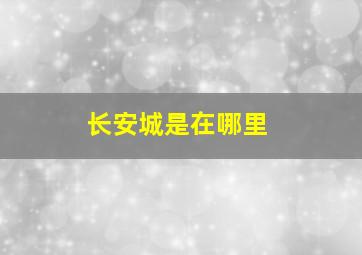 长安城是在哪里