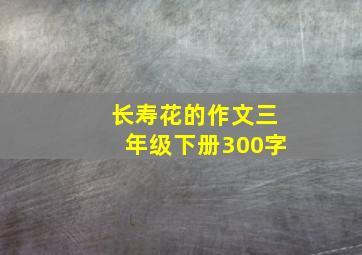 长寿花的作文三年级下册300字