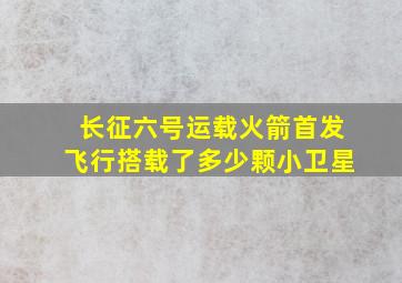 长征六号运载火箭首发飞行搭载了多少颗小卫星