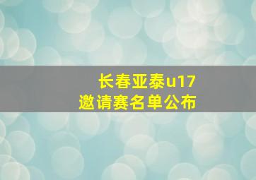 长春亚泰u17邀请赛名单公布