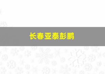 长春亚泰彭鹏