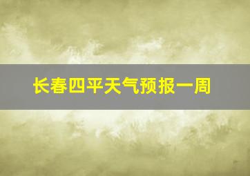 长春四平天气预报一周