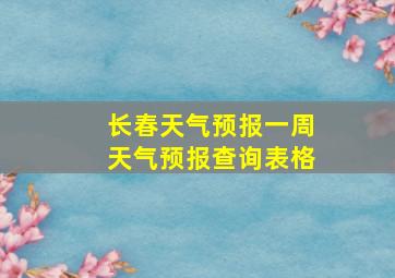 长春天气预报一周天气预报查询表格