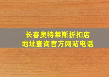 长春奥特莱斯折扣店地址查询官方网站电话