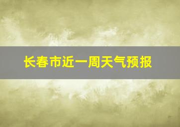 长春市近一周天气预报