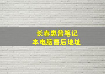 长春惠普笔记本电脑售后地址