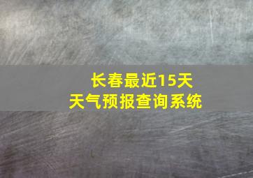 长春最近15天天气预报查询系统