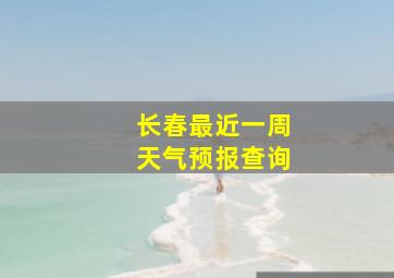 长春最近一周天气预报查询