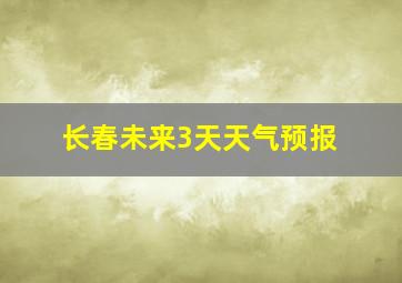 长春未来3天天气预报