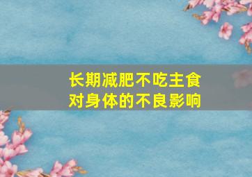 长期减肥不吃主食对身体的不良影响