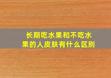 长期吃水果和不吃水果的人皮肤有什么区别