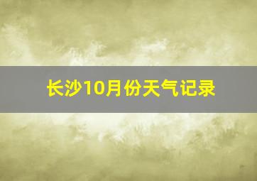 长沙10月份天气记录