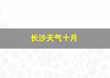 长沙天气十月