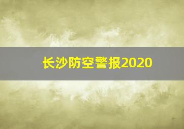 长沙防空警报2020