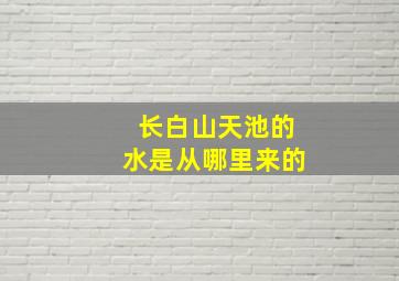 长白山天池的水是从哪里来的