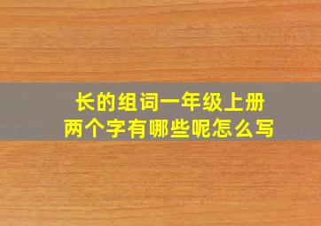 长的组词一年级上册两个字有哪些呢怎么写