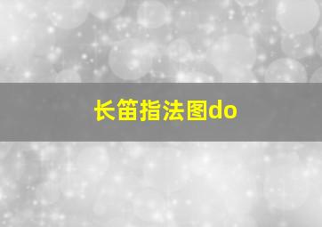 长笛指法图do