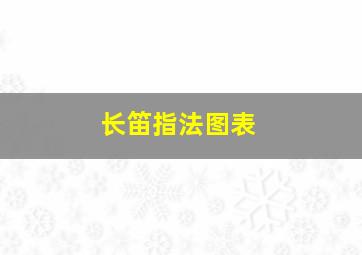 长笛指法图表