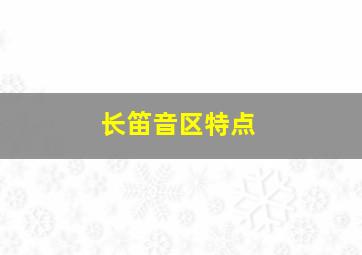 长笛音区特点