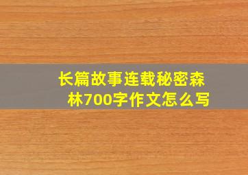 长篇故事连载秘密森林700字作文怎么写