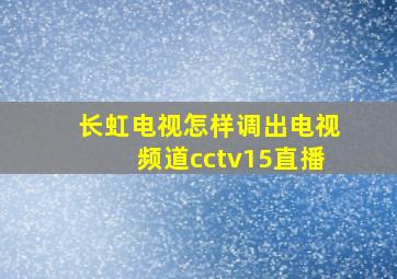 长虹电视怎样调出电视频道cctv15直播