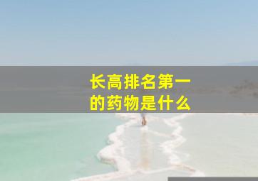 长高排名第一的药物是什么