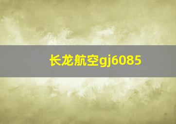 长龙航空gj6085