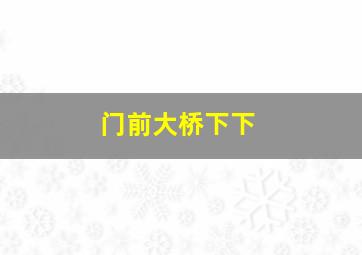 门前大桥下下