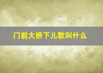 门前大桥下儿歌叫什么