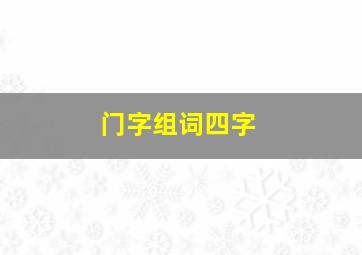 门字组词四字