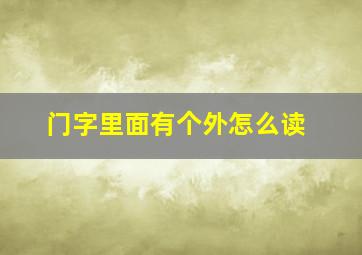 门字里面有个外怎么读