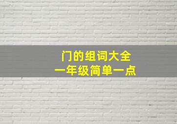 门的组词大全一年级简单一点