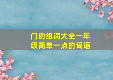 门的组词大全一年级简单一点的词语