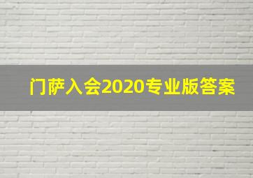 门萨入会2020专业版答案